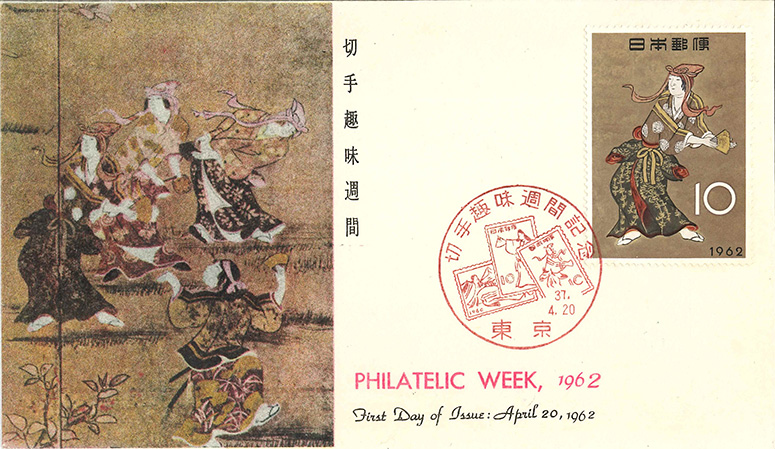 Japan Post Philatelic Week Commemorative Stamp, April 20, 1962